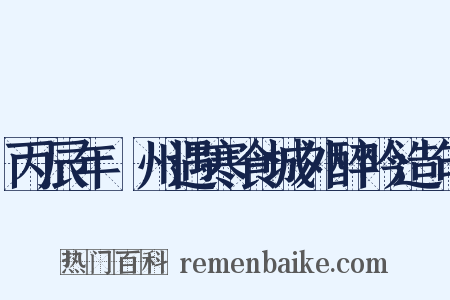 丙辰年鄜州遇寒食城外醉吟造句是什么意思的图片